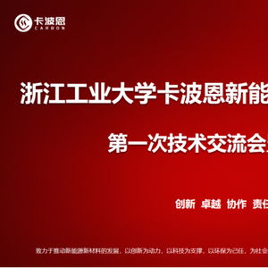 浙江工業(yè)大學(xué)卡波恩新能源新材料技術(shù)研發(fā)中心正式成立 以技術(shù)服務(wù)驅(qū)動新能源材料創(chuàng)新